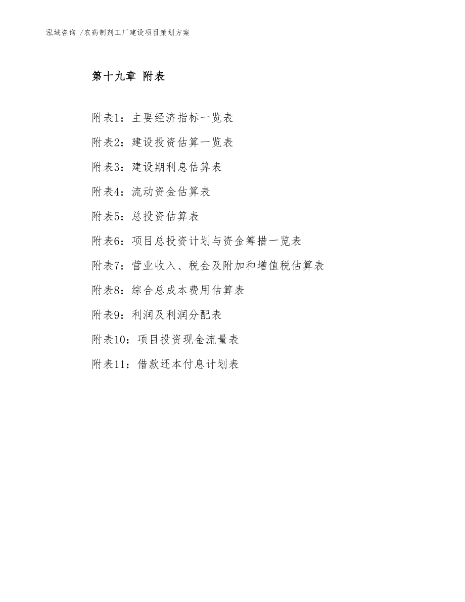 農藥制劑工廠建設項目策劃方案 會議及展覽服務的整合規劃